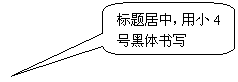 圆角矩形标注: 标题居中，用小4号黑体书写
