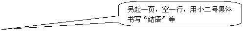 圆角矩形标注: 另起一页，空一行，用小二号黑体书写“结语”等