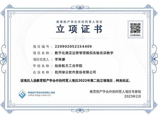 说明: C:\Users\DELL\Desktop\李琳娜--数字化酒店运营管理模拟实验实训教学立项证书.jpg