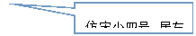 矩形标注: 仿宋小四号，居左