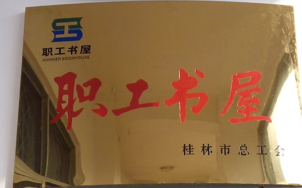 我院建成市级“职工书屋”