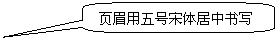 圆角矩形标注: 页眉用五号宋体居中书写