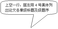 圆角矩形标注: 上空一行，居左用4号黑体列出论文各章级标题及级题序