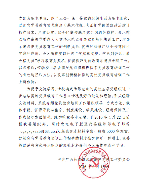 我院党总支入选2016年“广西高校党员教育示范点单位” 我院党总支入选2016年“广西高校党员教育示范点单位”