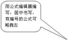 圆角矩形标注: 用公式编辑器编写，居中书写，有编号的公式可略靠左