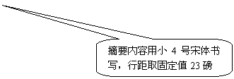圆角矩形标注: 摘要内容用小4号宋体书写，行距取固定值23磅