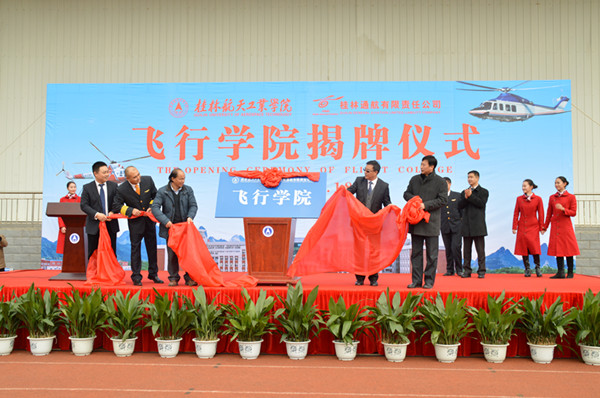 我校飞行学院成立揭牌仪式举行