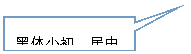 矩形标注: 黑体小初，居中